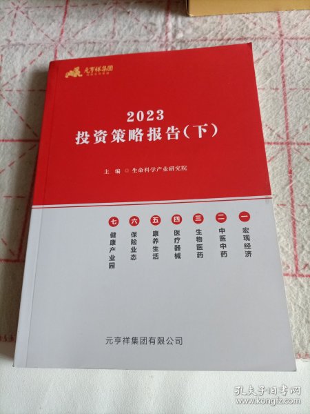 2023投资策略报告（下）