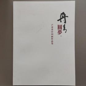 盧景春中國畫作品集