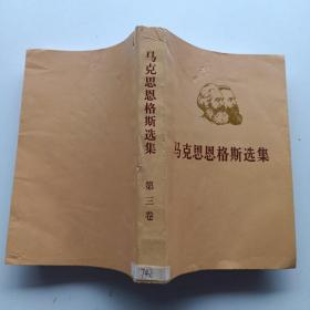 《马克思恩格斯选集》第三卷。