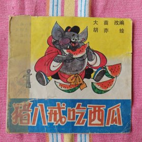 猪八戒吃西瓜（48K彩色连环画）7品