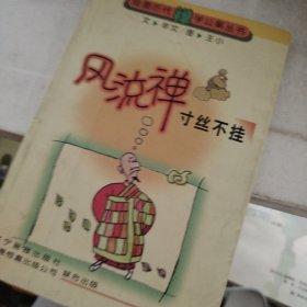 風(fēng)流禪.寸絲不掛