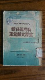红色珍贵精品++1948年辽北书店翻印出版++<<一九四六年以来时局与任务重要文献汇集>>+完整不缺页++有毛主席 ，周恩来 等文章，