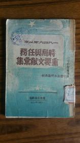 内容非常好++红色精品++1948年辽北书店翻印出版++<<一九四六年以来时局与任务重要文献汇集>>+完整不缺页++有毛主席 ，周恩来 等文章，