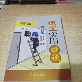 电工实用口诀（彩图版）