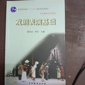 普通高等教育“十一五”国家级规划教材：戏剧表演基础   梁伯龙、李月  编