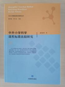 中外小学科学课程标准比较研究——中外小学课程标准比较研究丛书