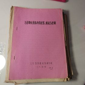 80年代油印21页，污染物在鱼体内的积累释放与控制