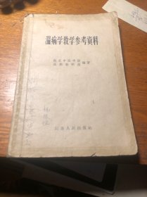 温病学教学参考资料 一版一印