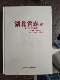 湖北省志（1979-2000）:第38卷民政、水库移民、扶贫开发【全新塑封】 ，编号1630