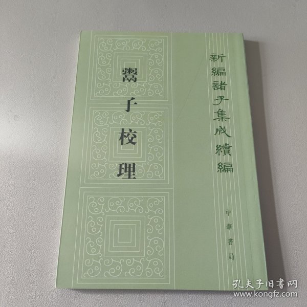 鬻子校理：新编诸子集成续编