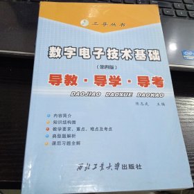 数字电子技术基础：导教·导学·导考9787561218433陈志武 编 出版社西北工业大学出版社