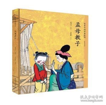 孟母教子（中英双语）/绘本中国故事系列