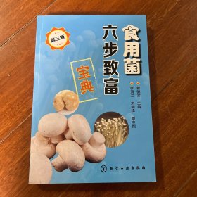 食用菌六步致富宝典(第三版)