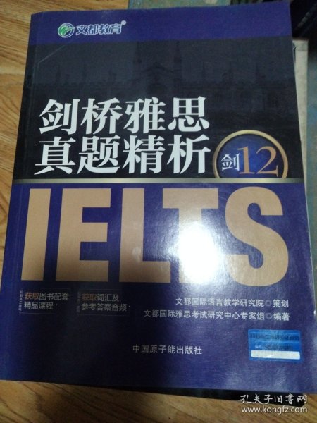 剑桥雅思真题精析剑12。
