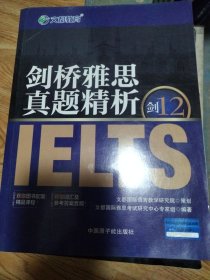 剑桥雅思真题精析剑12。