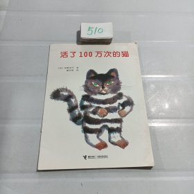 活了100万次的猫