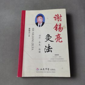 谢锡亮灸法