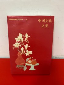 中国文化之美