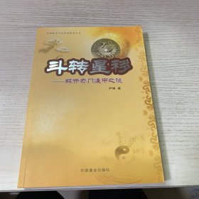 斗转星移:解开奇门遁甲之谜