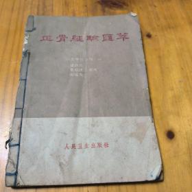 老中医师书籍:正骨经验汇萃（1963年1版1印）内有老中医勾画或批示。