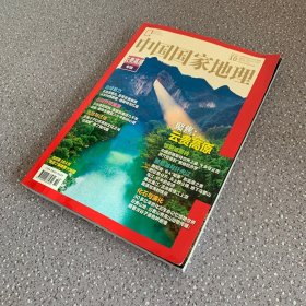 中国国家地理2023年第10期 云贵高原专辑 含地图