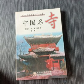 中国名寺