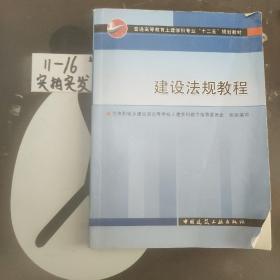 高等学校教材：建设法规教程