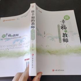 行知工程名师感悟系列·做幸福的教师：提升教师执业状态的综合策略