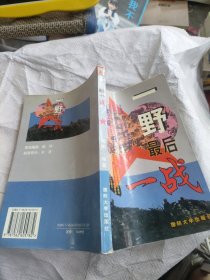 一野最后一战