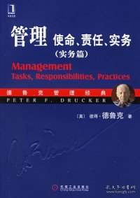 管理：使命、责任、实务（实务篇）