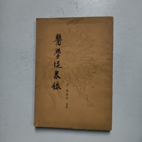 医学从众录