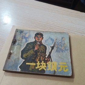 连环画 一块银元