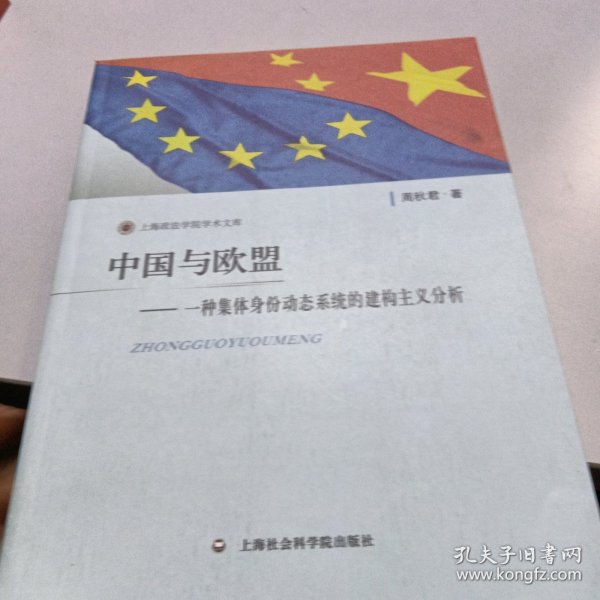 上海政法学院学术文库·中国与欧盟：一种集体身份动态系统的建构主义分析