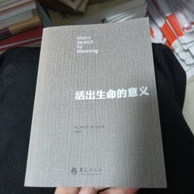 活出生命的意义