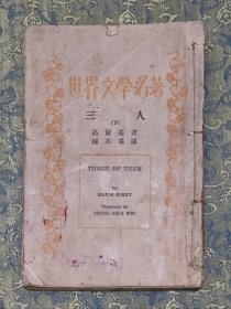 【民国初版，罕见】三人（下）