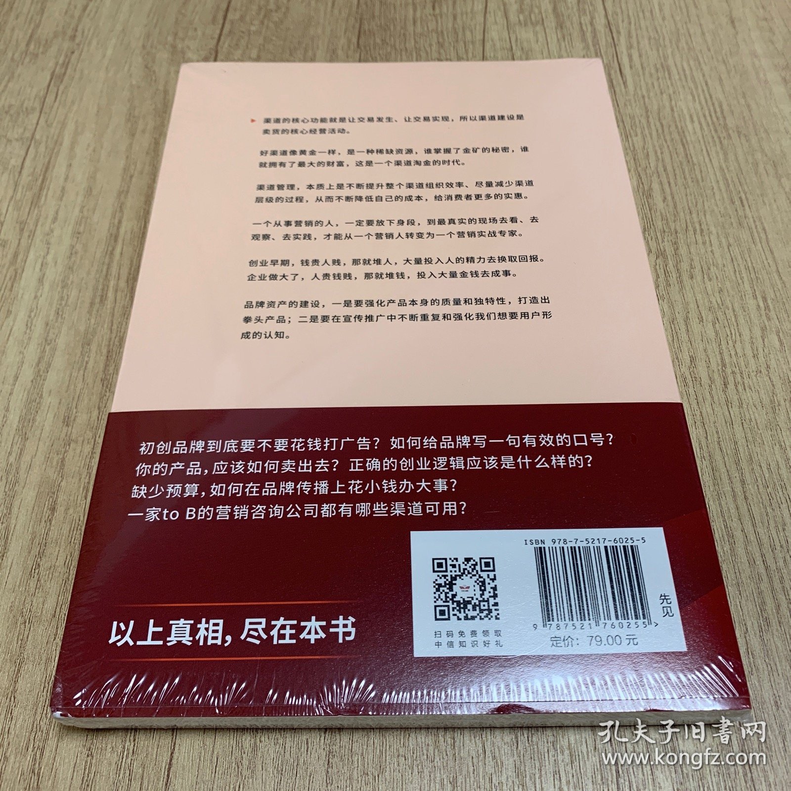 卖货真相（全新未开塑封）：《营销笔记》作者小马宋新作关于渠道经营和营销心法的31个锦囊 罗振宇、刘润、脱不花等推荐