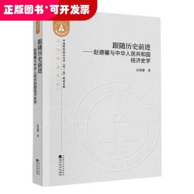 跟随历史前进--赵德馨与中华人民共和国经济史学