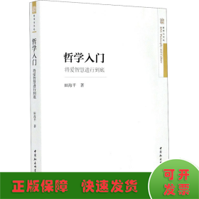 哲学入门 将爱智慧进行到底