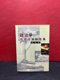 政治学与政治体制改革