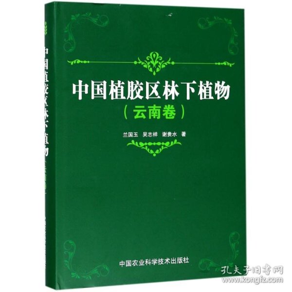 中国植胶区林下植物 兰国玉,吴志祥,谢贵水 著 正版图书