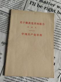 关于修改党的章程的报告——中国共产党章程