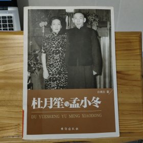 杜月笙与孟小冬