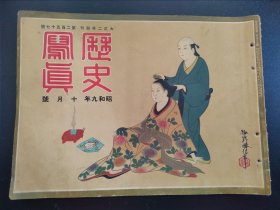 1934年《历史写真》10月号 满洲国警备军与江防舰队松花江边阿片采集 黑龙江俄国的侦查船各国元首动向  秋天美术院展  浮世绘多幅