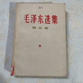 毛选第五卷 1977年一版一印