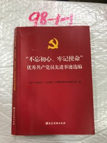 “不忘初心、牢记使命”优秀共产党员先进事迹选编