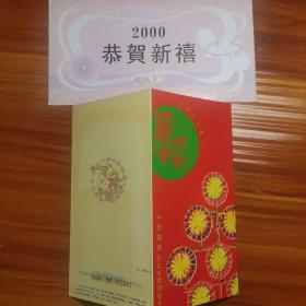 中国邮政贺年有奖明信片发行纪念，2000年（放藤箱里）。