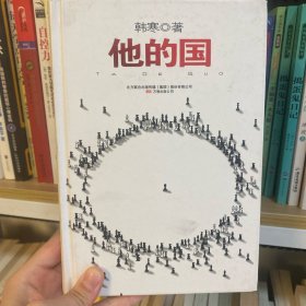 他的国：销量突破60万册精装纪念版