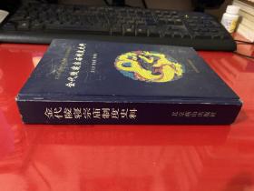 金代陵寝宗庙制度史料（2003年1版1印，封面封底自然磨损，内页完好）