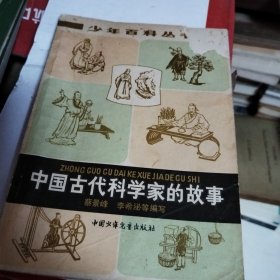 少年百科丛书:中国古代科学家的故事
