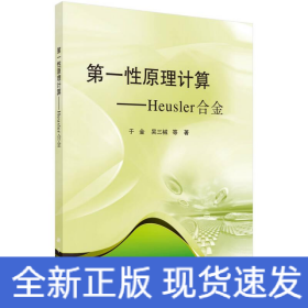 第一性原理计算——Heusler合金